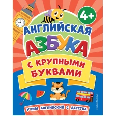 Английская азбука с крупными буквами