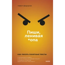 Пиши, ленивая *опа. Как писать понятные тексты