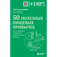 50 полезных пищевых привычек