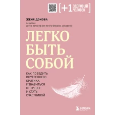 Легко быть собой. Как победить внутреннего критика, избавиться от тревог и стать счастливой