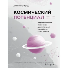 Космический потенциал. Астрологическая психология