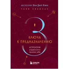 Три ключа к предназначению. Астрология радикального принятия себя