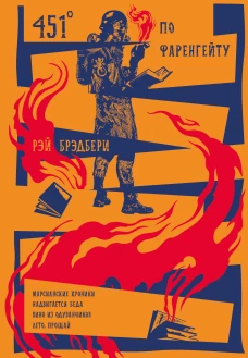 451' по Фаренгейту. Повести. Рассказы