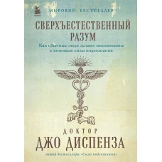 Сверхъестественный разум. Как обычные люди делают невозможное с помощью силы подсознания (подарочное оформление)