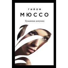 Читаем подряд: лучшие романы Гийома Мюссо (Я возвращаюсь за тобой + После + Бумажная девушка)