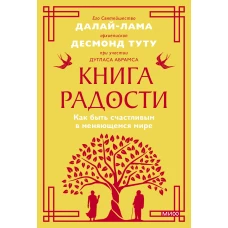 Книга радости. Как быть счастливым в меняющемся мире. Покетбук