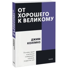 От хорошего к великому. Покетбук