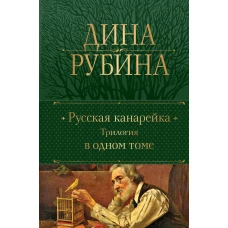 Русская канарейка. Трилогия в одном томе