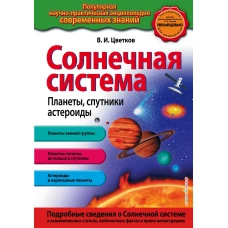 Солнечная система. Планеты, спутники, астероиды_