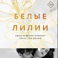Белые лилии