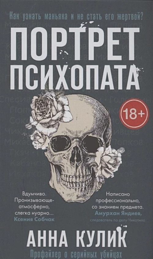 Портрет психопата. Профайлер о серийных убийцах