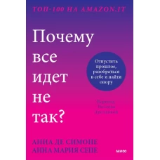 Почему все идет не так? Отпустить прошлое, разобраться в себе и найти опору