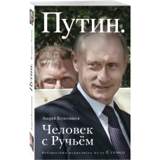 Путин. Человек с Ручьем