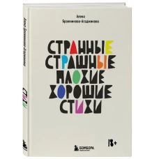 Странные, страшные, плохие, хорошие. Стихи