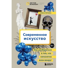 Современное искусство. Как разбираться в том, что непонятно всем вокруг