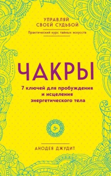Чакры. 7 ключей для пробуждения и исцеления энергетического тела (Форс)