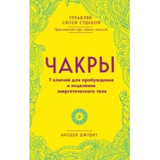 Чакры. 7 ключей для пробуждения и исцеления энергетического тела (Форс)