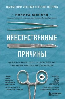 Неестественные причины. Записки судмедэксперта: громкие убийства, ужасающие теракты и запутанные дела (Форс)