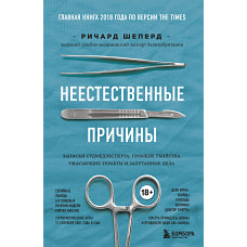 Неестественные причины. Записки судмедэксперта: громкие убийства, ужасающие теракты и запутанные дела (Форс)