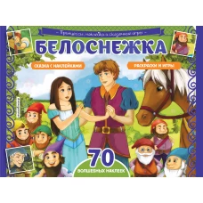 Белоснежка. Раскраски, игры + 70 наклеек