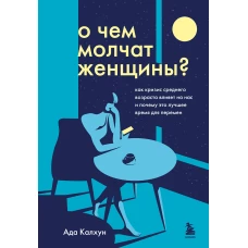 О чем молчат женщины. Как кризис среднего возраста влияет на нас и почему это лучшее время для перемен