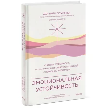 Эмоциональная устойчивость. Снизить тревожность и избавиться от навязчивых мыслей с помощью медитации