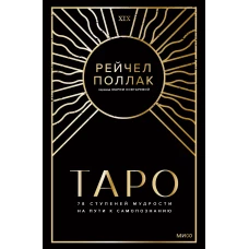 Таро: 78 ступеней мудрости на пути к самопознанию