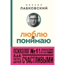 Люблю и понимаю. Как растить детей счастливыми (и не сойти с ума от беспокойства) (покет)