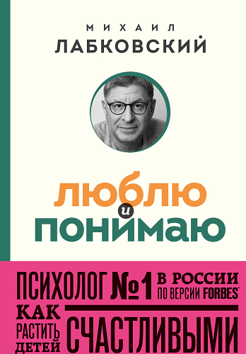 Люблю и понимаю. Как растить детей счастливыми (и не сойти с ума от беспокойства) (покет)