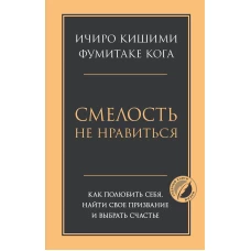 Смелость не нравиться. Как полюбить себя, найти свое призвание и выбрать счастье