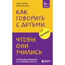 Как говорить с детьми, чтобы они учились (16-е издание)