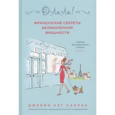 О-ЛЯ-ЛЯ! Французские секреты великолепной внешности (новое оформление)