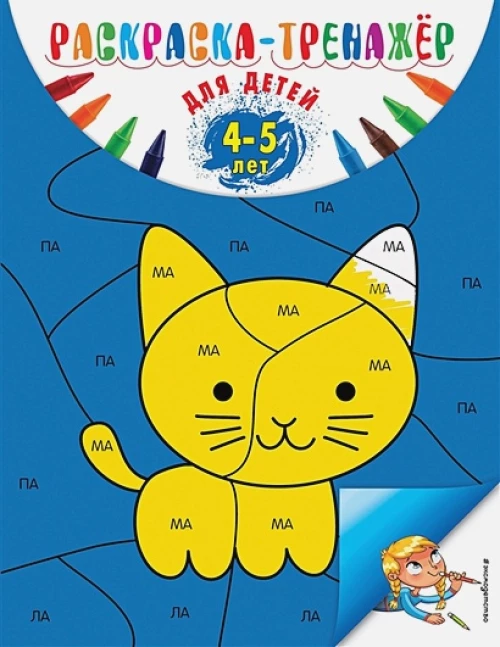 Раскраска-тренажер: для детей 4-5 лет (ПР)
