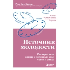 Источник молодости. Как продлить жизнь с помощью еды, секса и смеха. Выводы из масштабного исследования старения