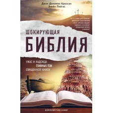 Шокирующая Библия. Ужас и надежда главных тем священной книги (комплект)