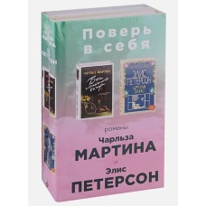 Поверь в себя! Комплект из 2 книг (Бог пятничного вечера + Другая Элис)