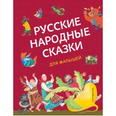 Русские народные сказки для малышей (ил. Ю. Устиновой)