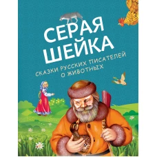 Серая Шейка. Сказки русских писателей о животных (ил. М. Белоусовой и др.)