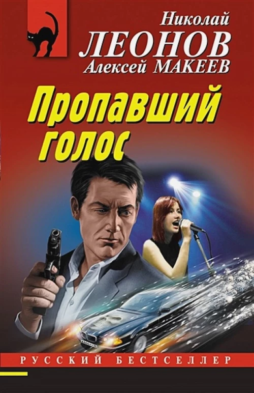 Пропавший голос