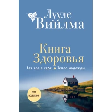 Книга здоровья. Без зла в себе. Тепло надежды (новое оформление)