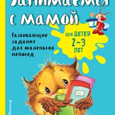Занимаемся с мамой: для детей 2-3 лет