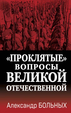 &laquo;Проклятые&raquo; вопросы Великой Отечественной