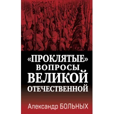 «Проклятые» вопросы Великой Отечественной