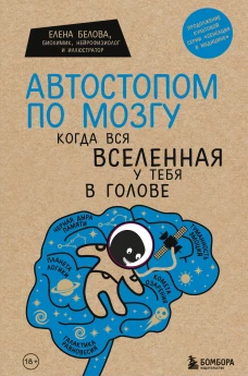 Автостопом по мозгу. Когда вся вселенная у тебя в голове (Форс)