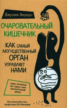 Очаровательный кишечник. Как самый могущественный орган управляет нами (Форс)