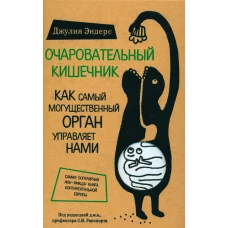 Очаровательный кишечник. Как самый могущественный орган управляет нами (Форс)