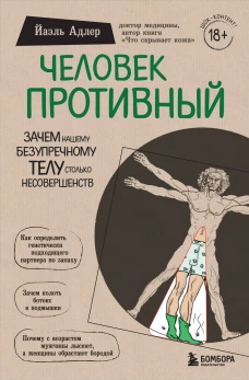 Человек Противный. Зачем нашему безупречному телу столько несовершенств (Форс)