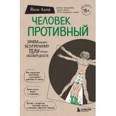 Человек Противный. Зачем нашему безупречному телу столько несовершенств (Форс)