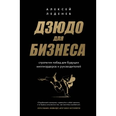 Дзюдо для бизнеса. Стратегия побед для будущих миллиардеров и руководителей