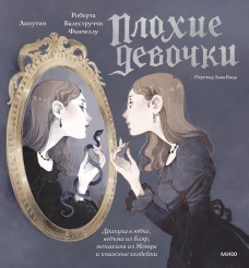 &laquo;Плохие девочки&raquo;: дракула в юбке, ведьма из Блэр, монахиня из Монцы и книжные злодейки
